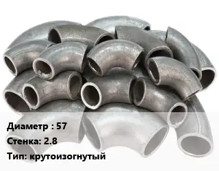 Отвод стальной 57х2.8 крутоизогнутый